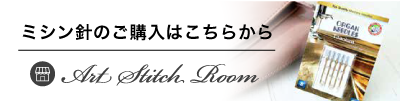 作り手のための専門情報サイトArt Stitch Room Presented by ORGAN NEEDLE CO., LTD.（アートスティッチルーム）